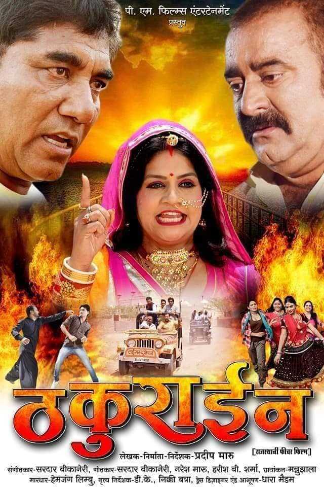 राजस्थानी फिल्म ठकुराईन बीकानेर के सूरज टॉकीज में हुई रिलीज 2 Rajasthani Film Thakurain Poster