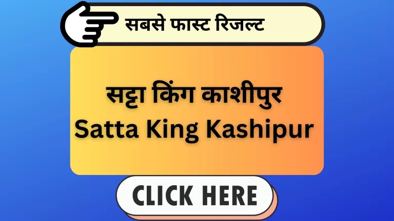 सट्टा किंग काशीपुर - Satta King Kashipur
